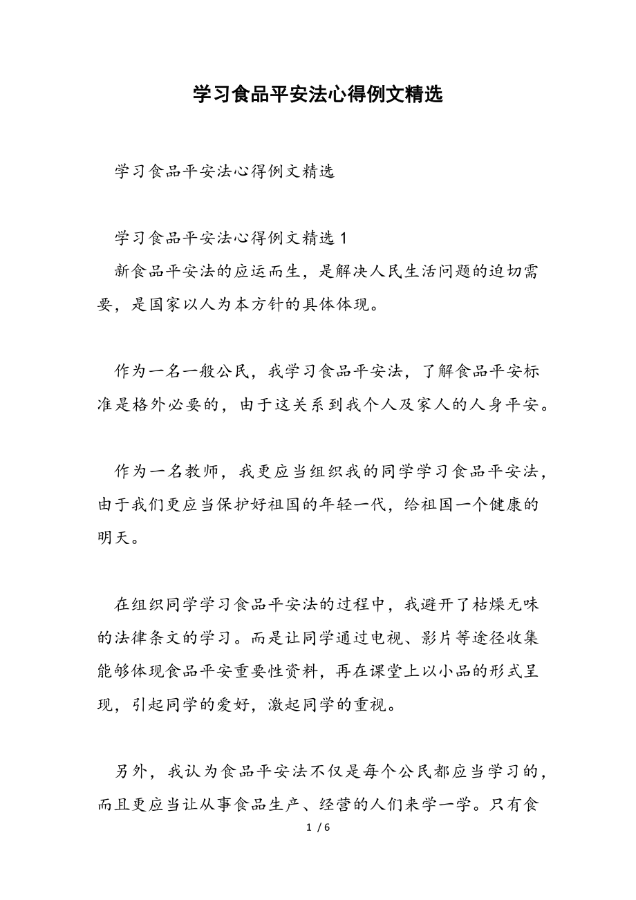 2023年学习食品安全法心得例文.doc_第1页