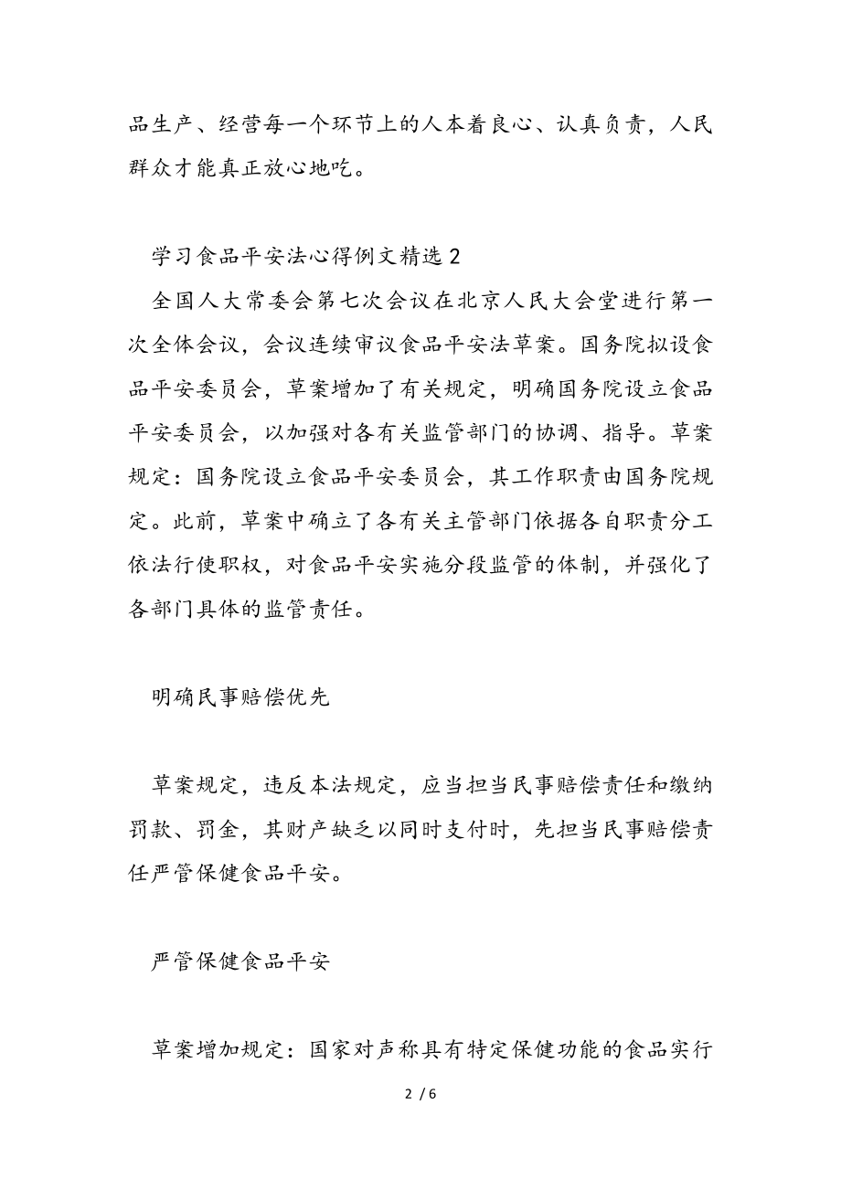 2023年学习食品安全法心得例文.doc_第2页