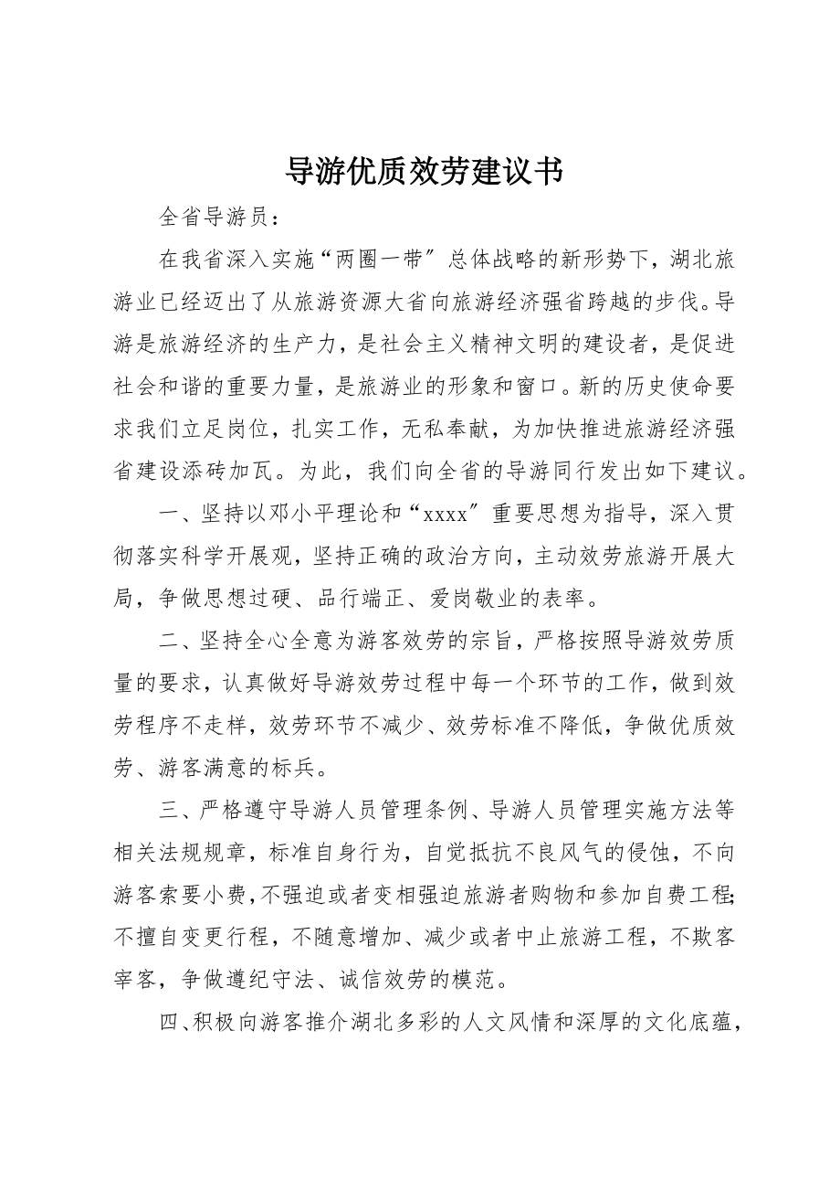 2023年导游优质服务倡议书新编.docx_第1页