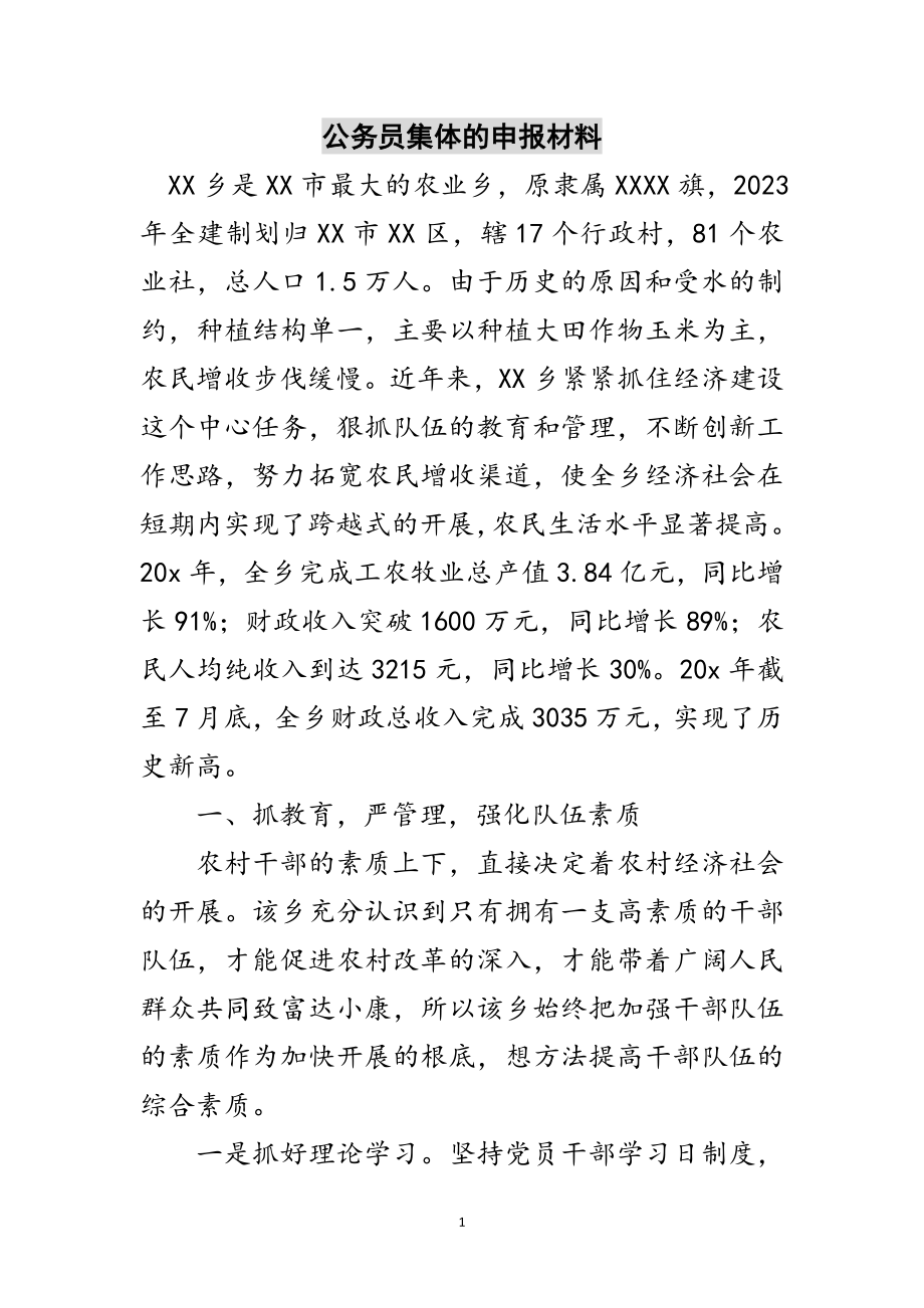 2023年公务员集体的申报材料范文.doc_第1页