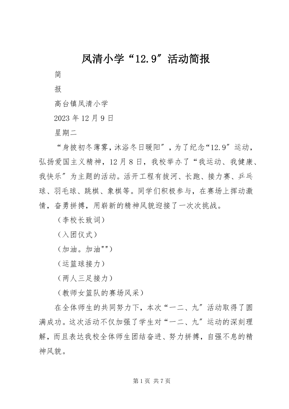 2023年凤清小学“12.9”活动简报.docx_第1页