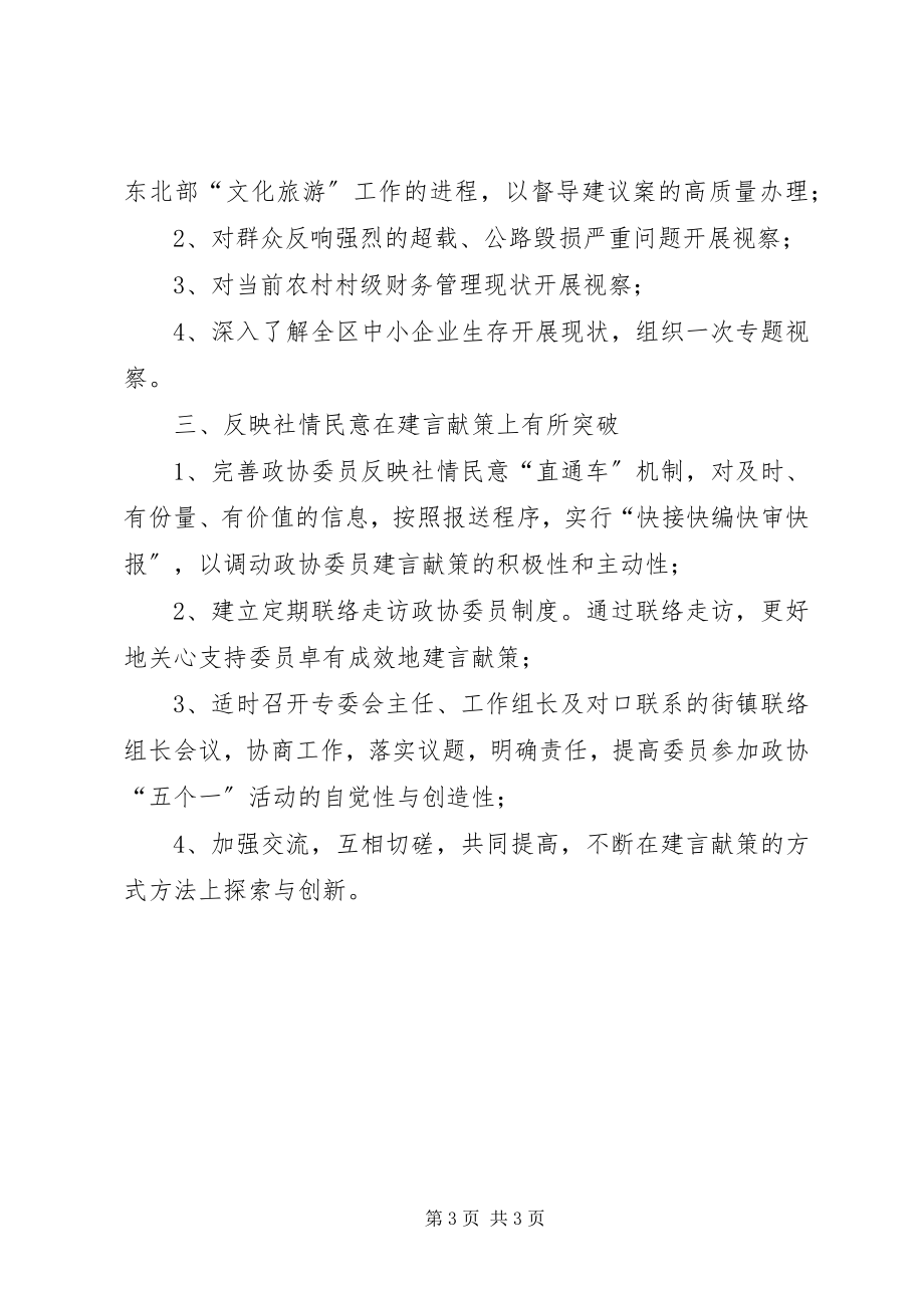 2023年政协经济科工作计划.docx_第3页