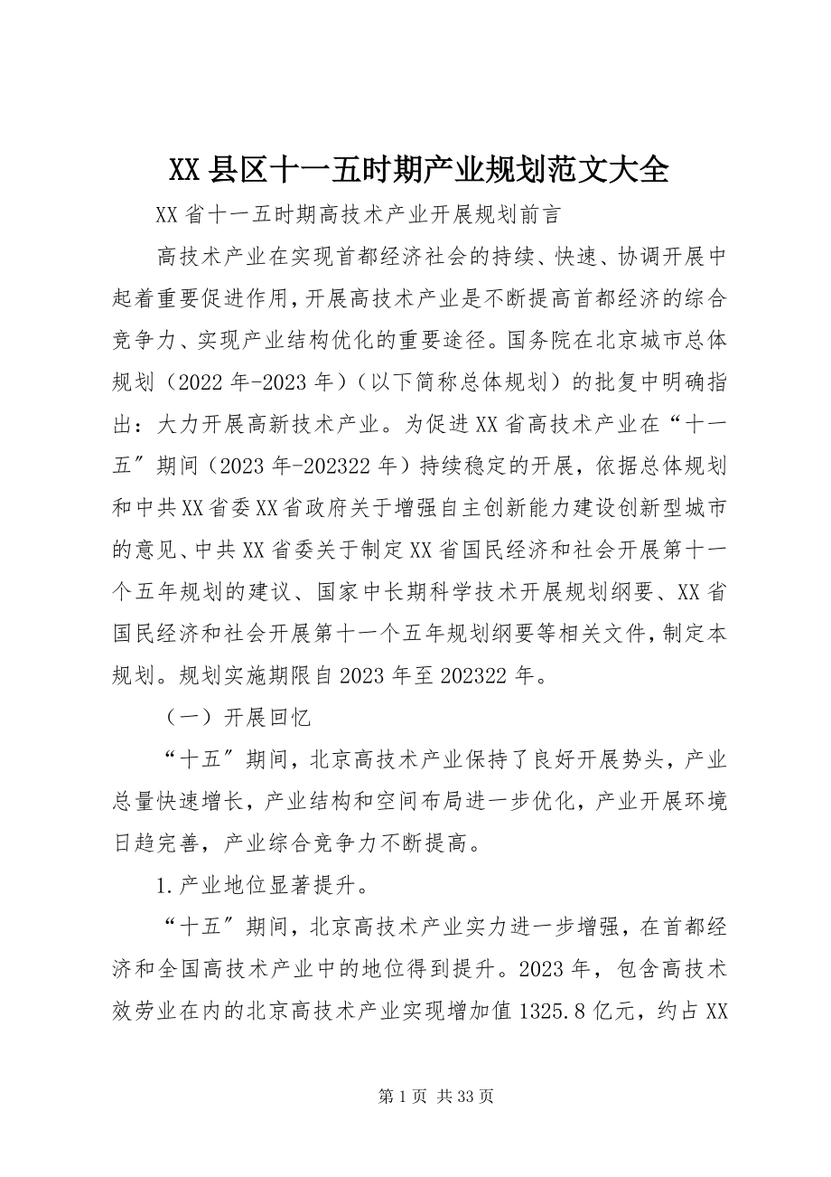 2023年XX县区十一五时期产业规划大全新编.docx_第1页