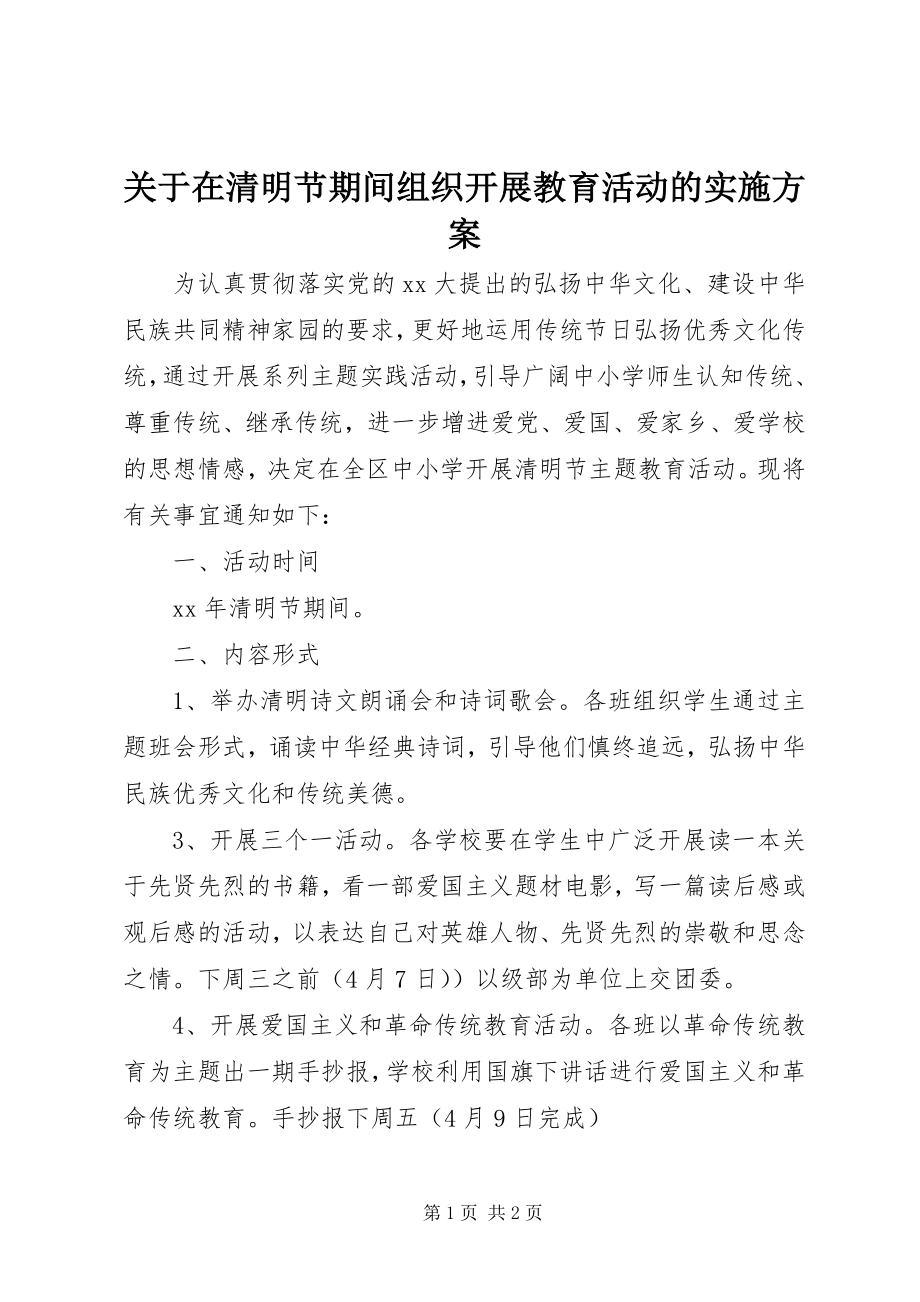 2023年在清明节期间组织开展教育活动的实施方案.docx_第1页