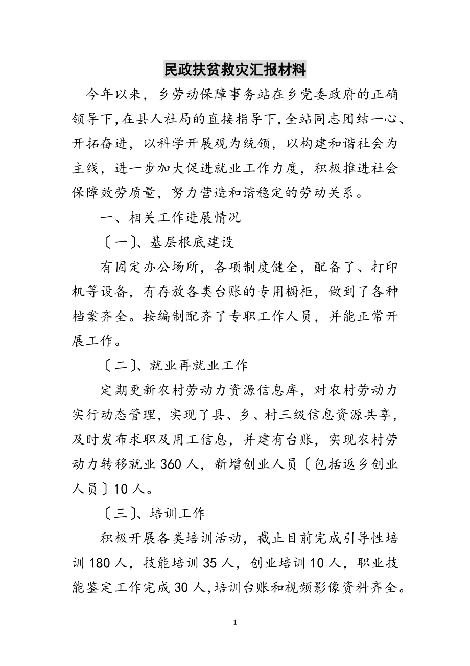 2023年民政扶贫救灾汇报材料范文.doc_第1页