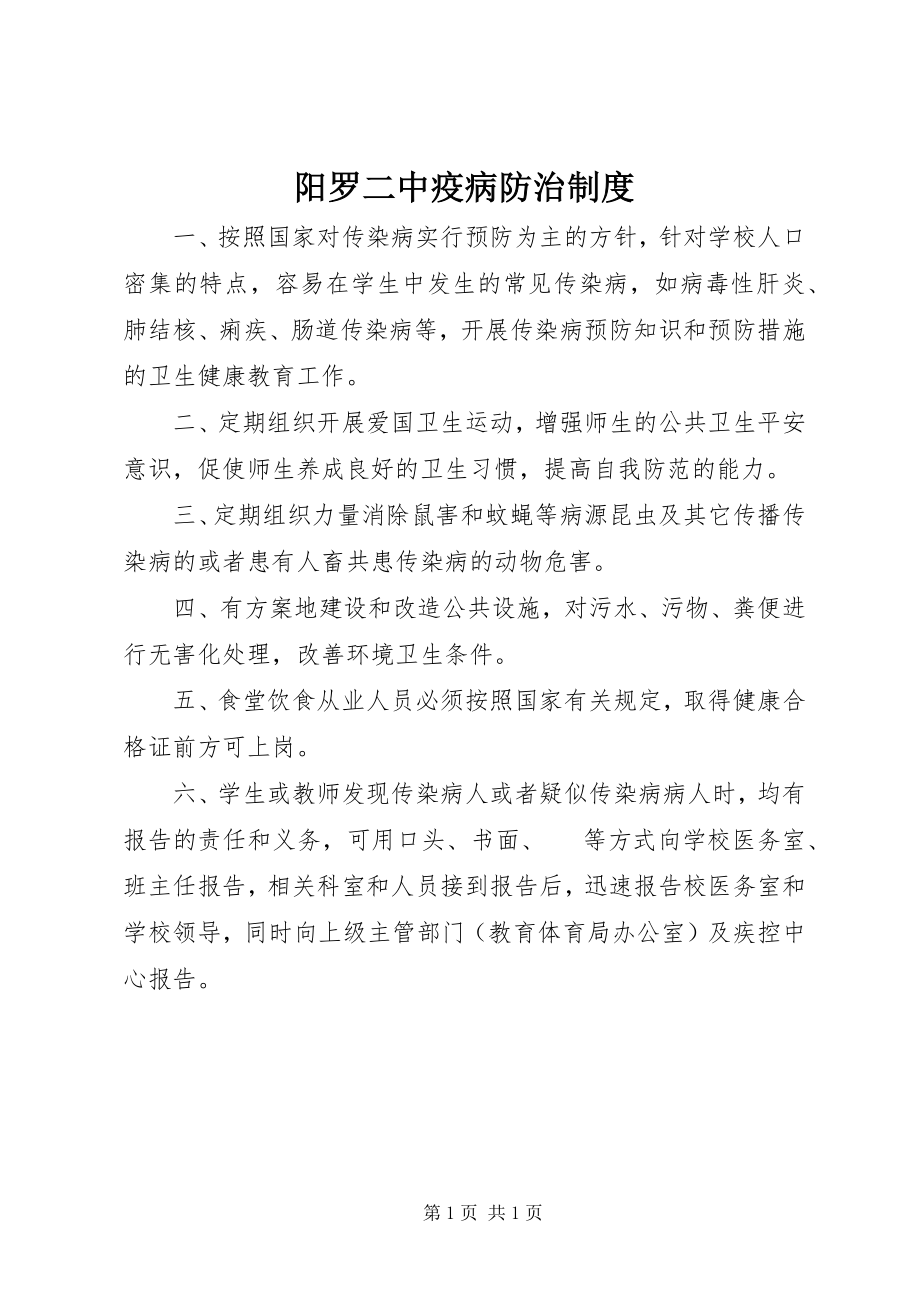 2023年阳罗二中疫病防治制度.docx_第1页