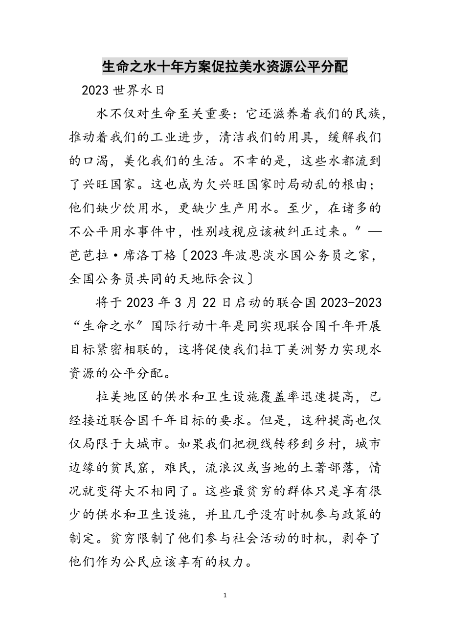 2023年生命之水十年计划促拉美水资源公平分配范文.doc_第1页