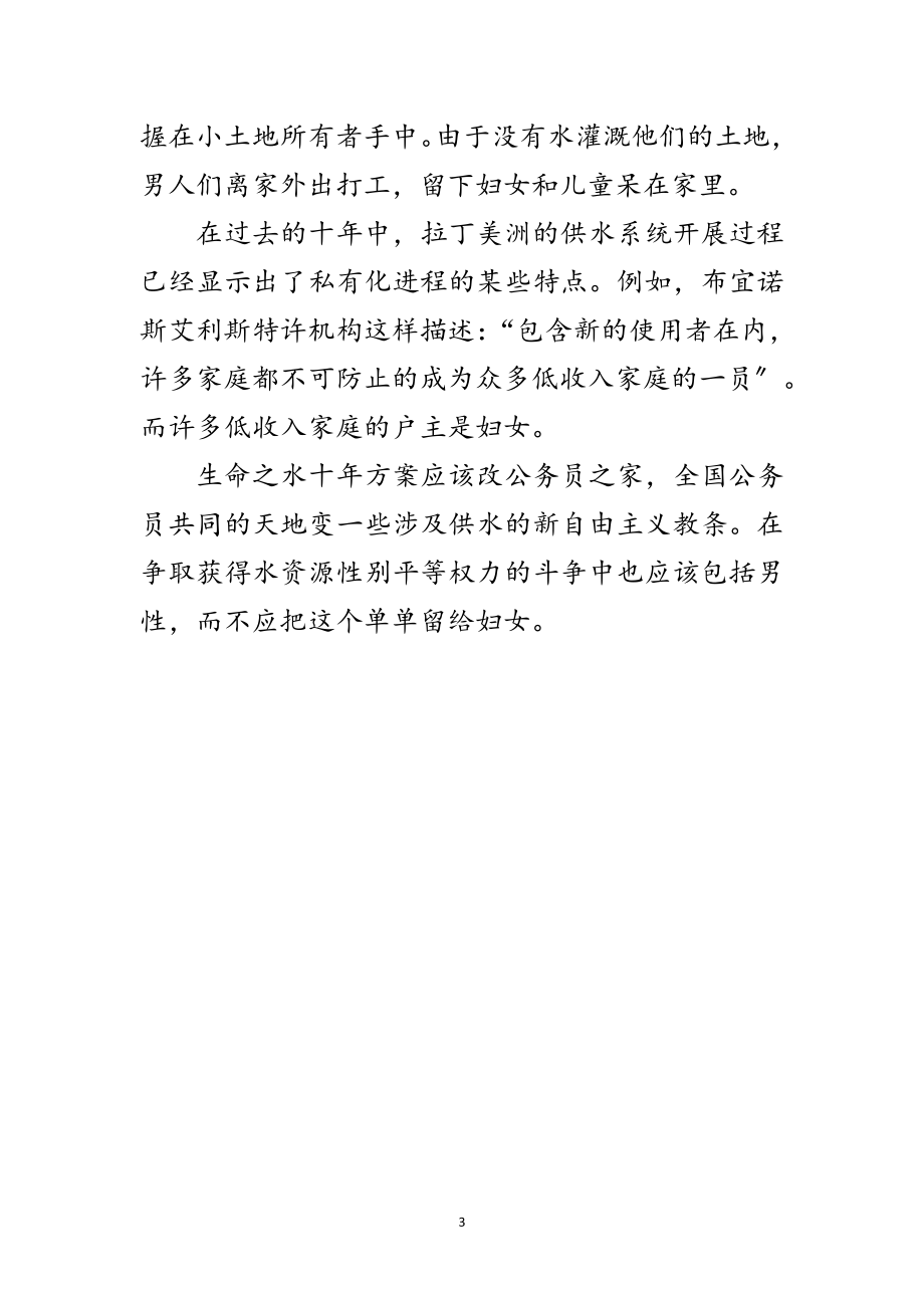 2023年生命之水十年计划促拉美水资源公平分配范文.doc_第3页