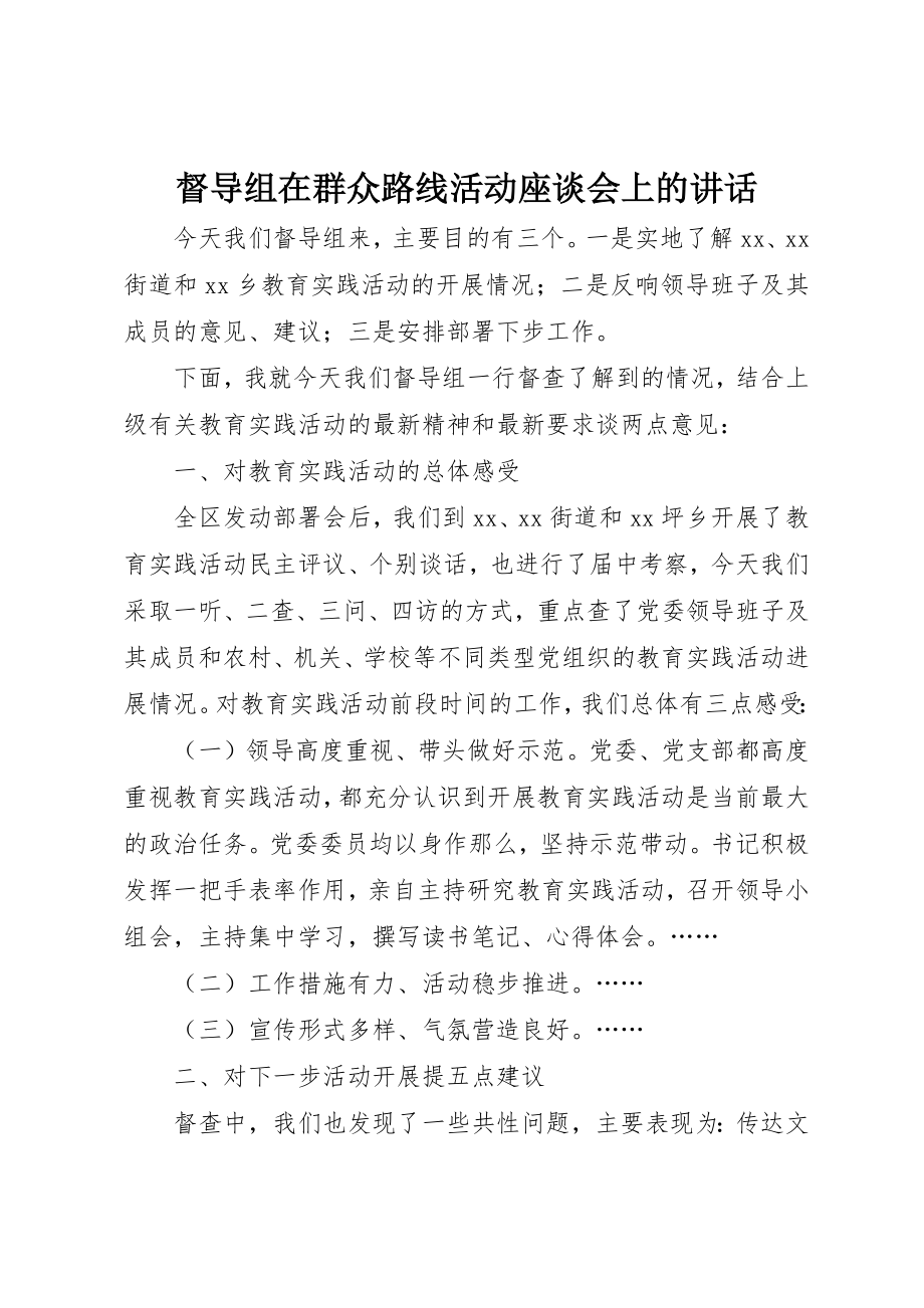 2023年督导组在群众路线活动座谈会上的致辞新编.docx_第1页