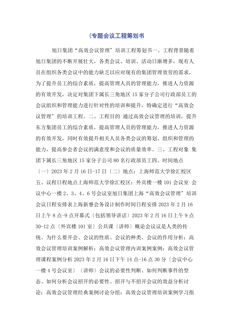 2023年专题会议项目策划书.docx_第1页