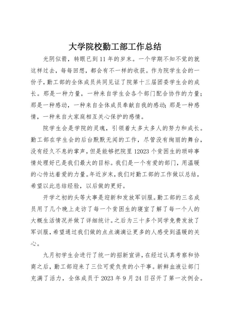 2023年大学院校勤工部工作总结新编.docx_第1页