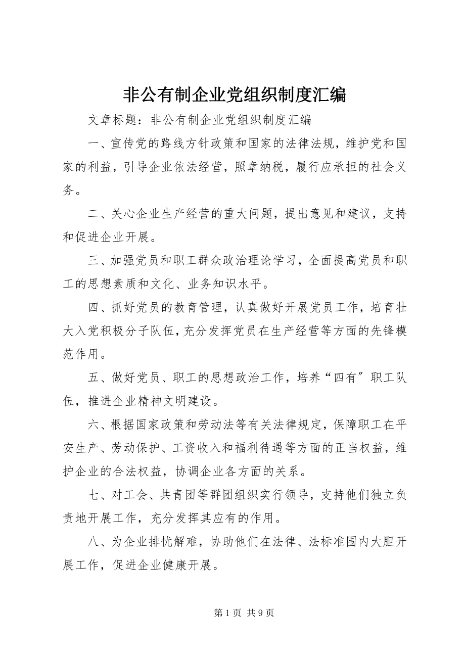 2023年非公有制企业党组织制度汇编.docx_第1页