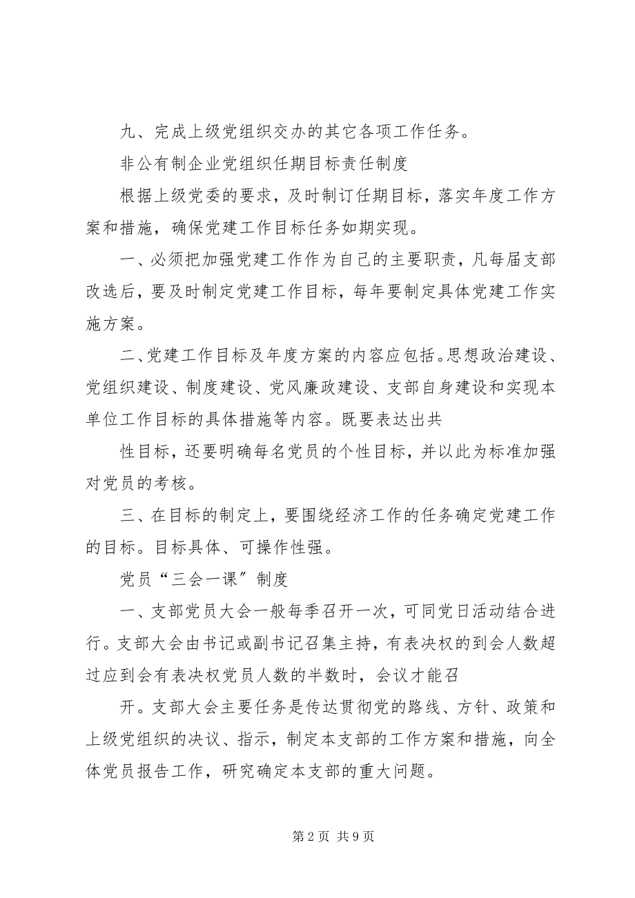 2023年非公有制企业党组织制度汇编.docx_第2页