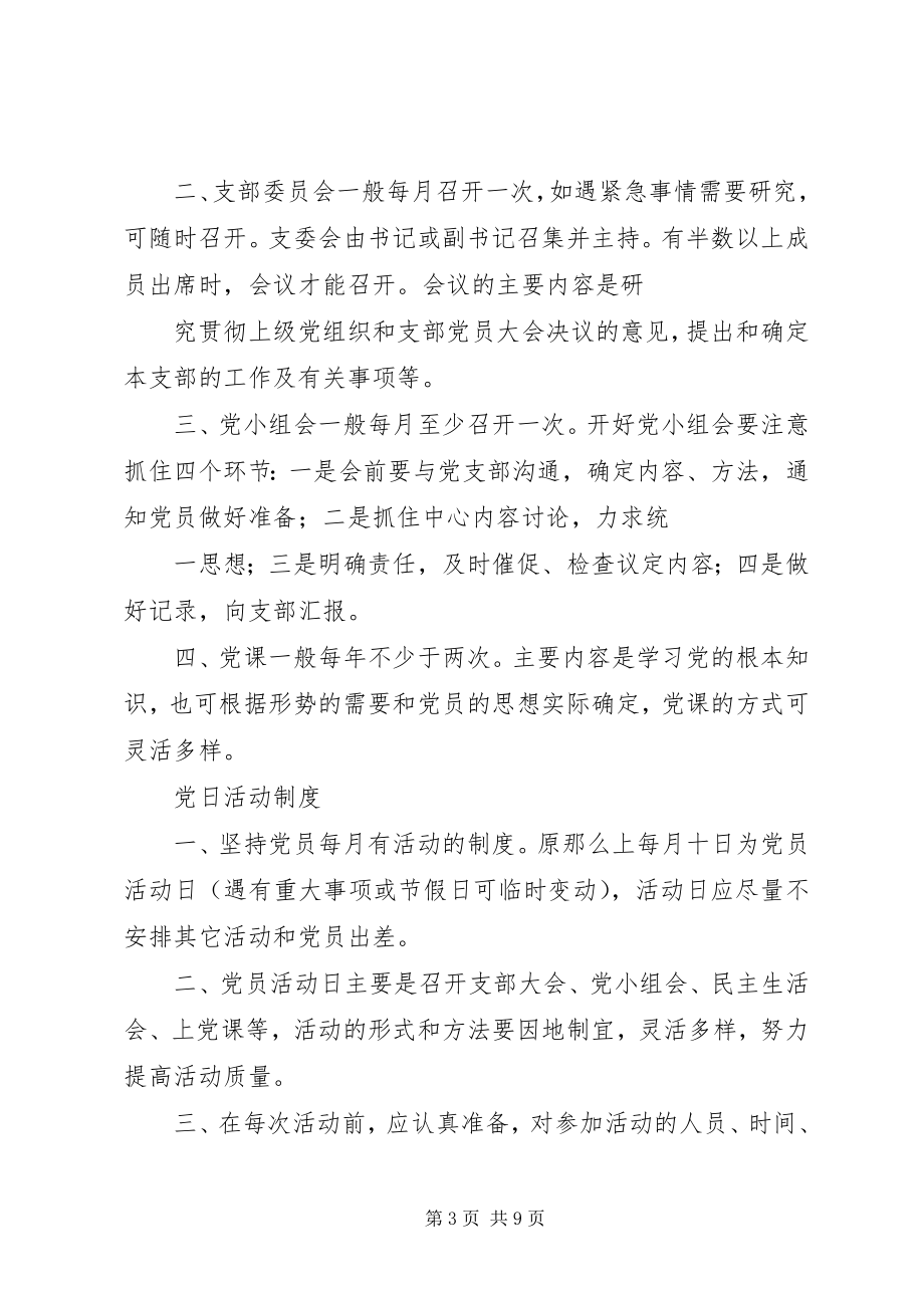 2023年非公有制企业党组织制度汇编.docx_第3页