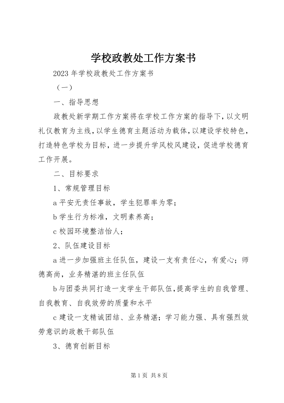 2023年学校政教处工作计划书.docx_第1页