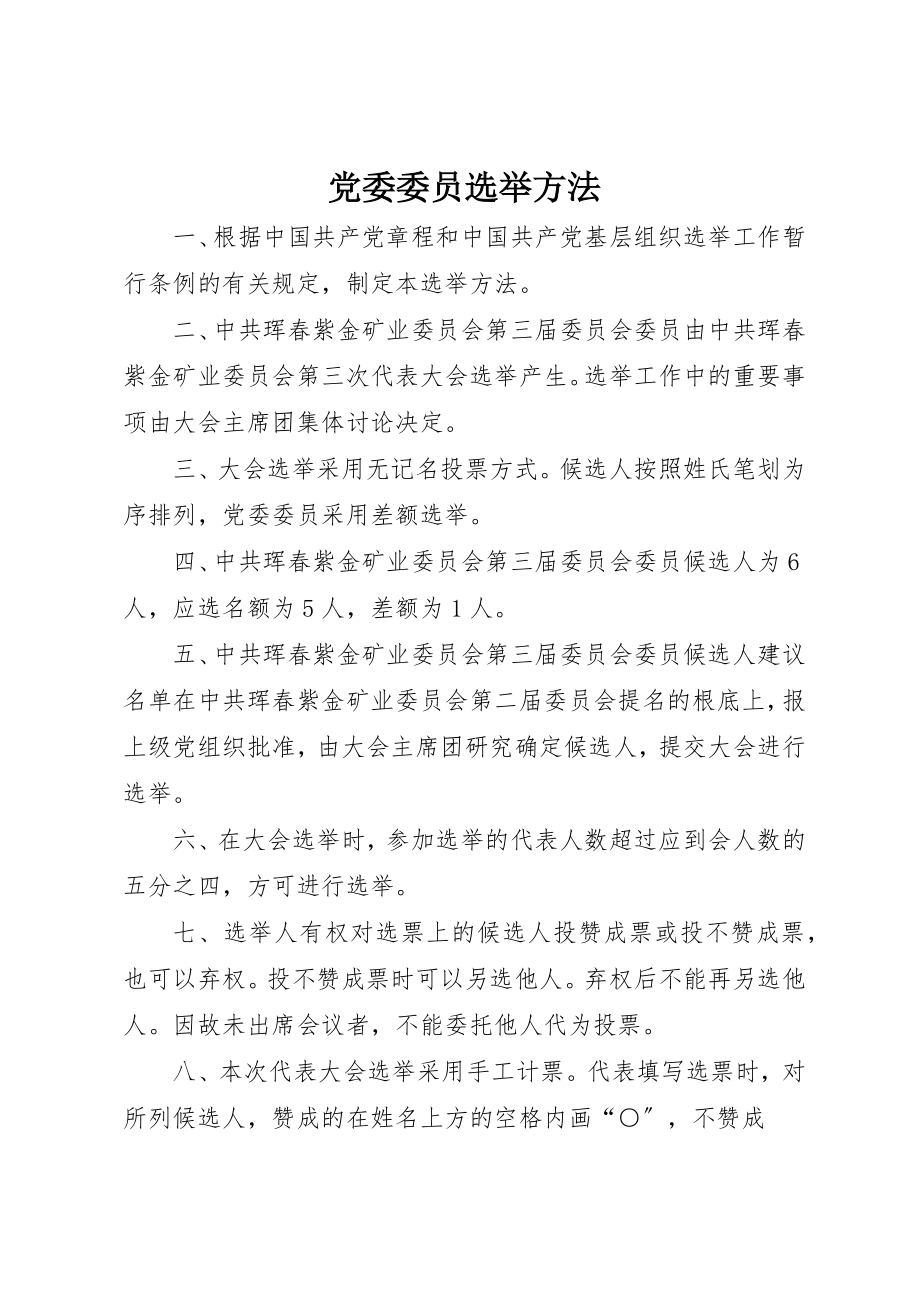 2023年党委委员选举办法.docx_第1页