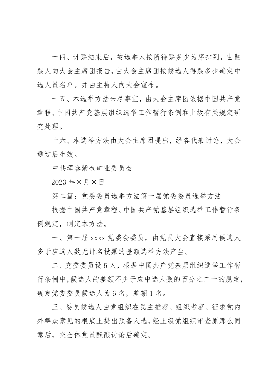 2023年党委委员选举办法.docx_第3页