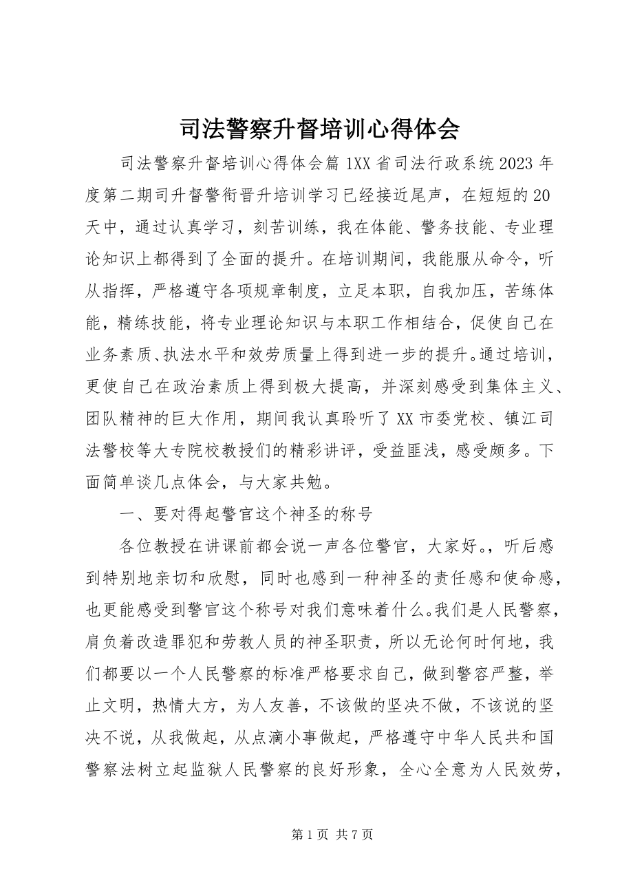 2023年司法警察升督培训心得体会.docx_第1页