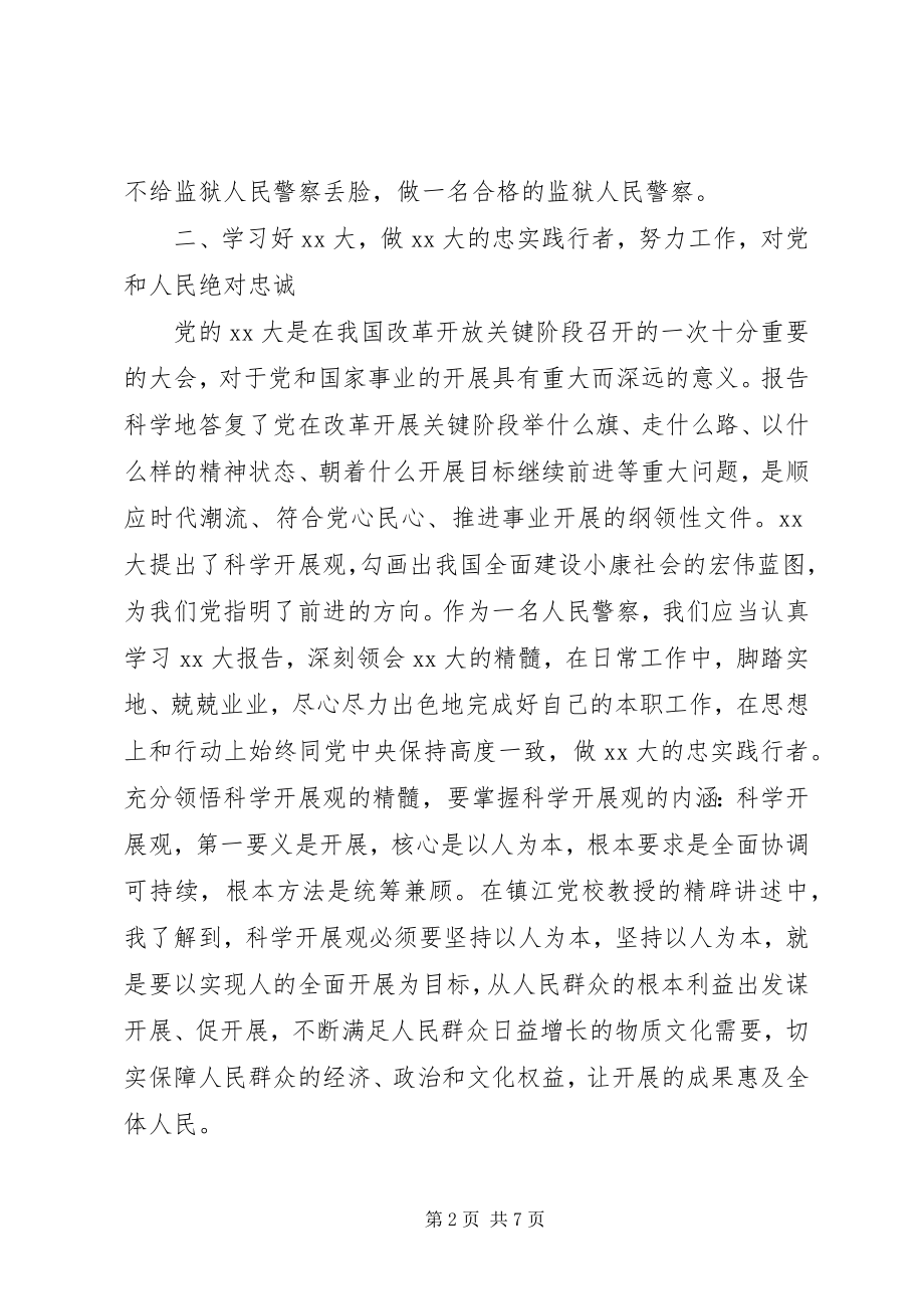 2023年司法警察升督培训心得体会.docx_第2页