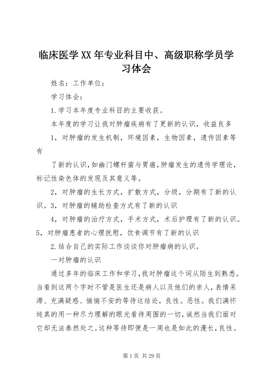 2023年临床医学专业科目中、高级职称学员学习体会.docx_第1页