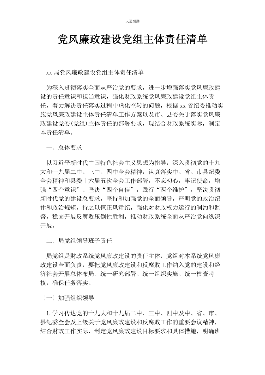 2023年党风廉政建设党组主体责任清单.docx_第1页