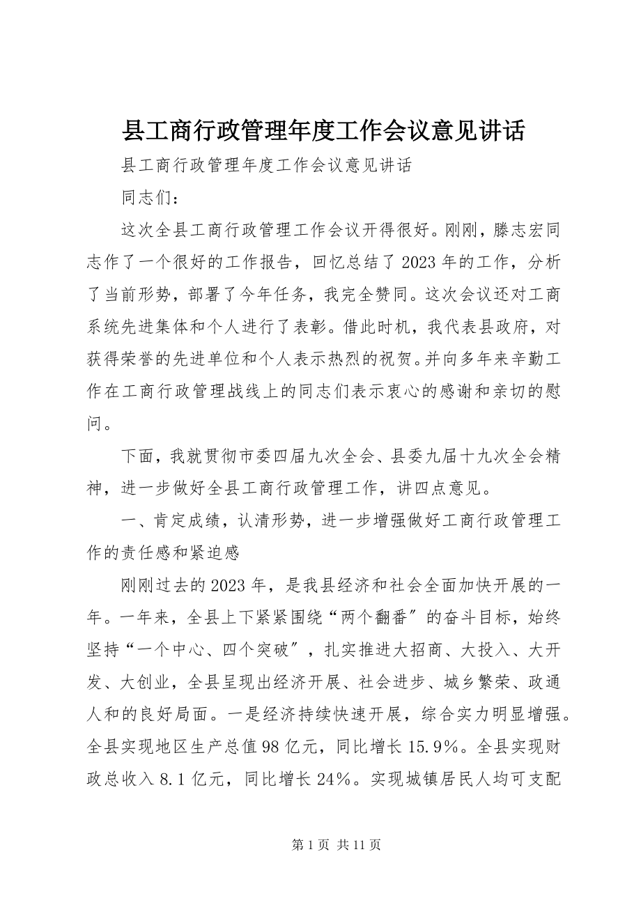 2023年县工商行政管理年度工作会议意见致辞.docx_第1页