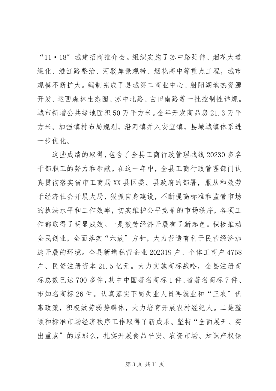 2023年县工商行政管理年度工作会议意见致辞.docx_第3页