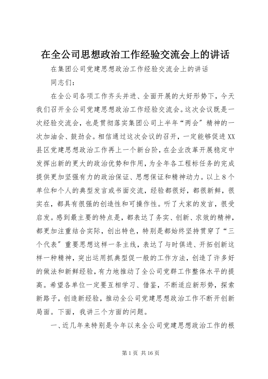 2023年在全公司思想政治工作经验交流会上的致辞.docx_第1页