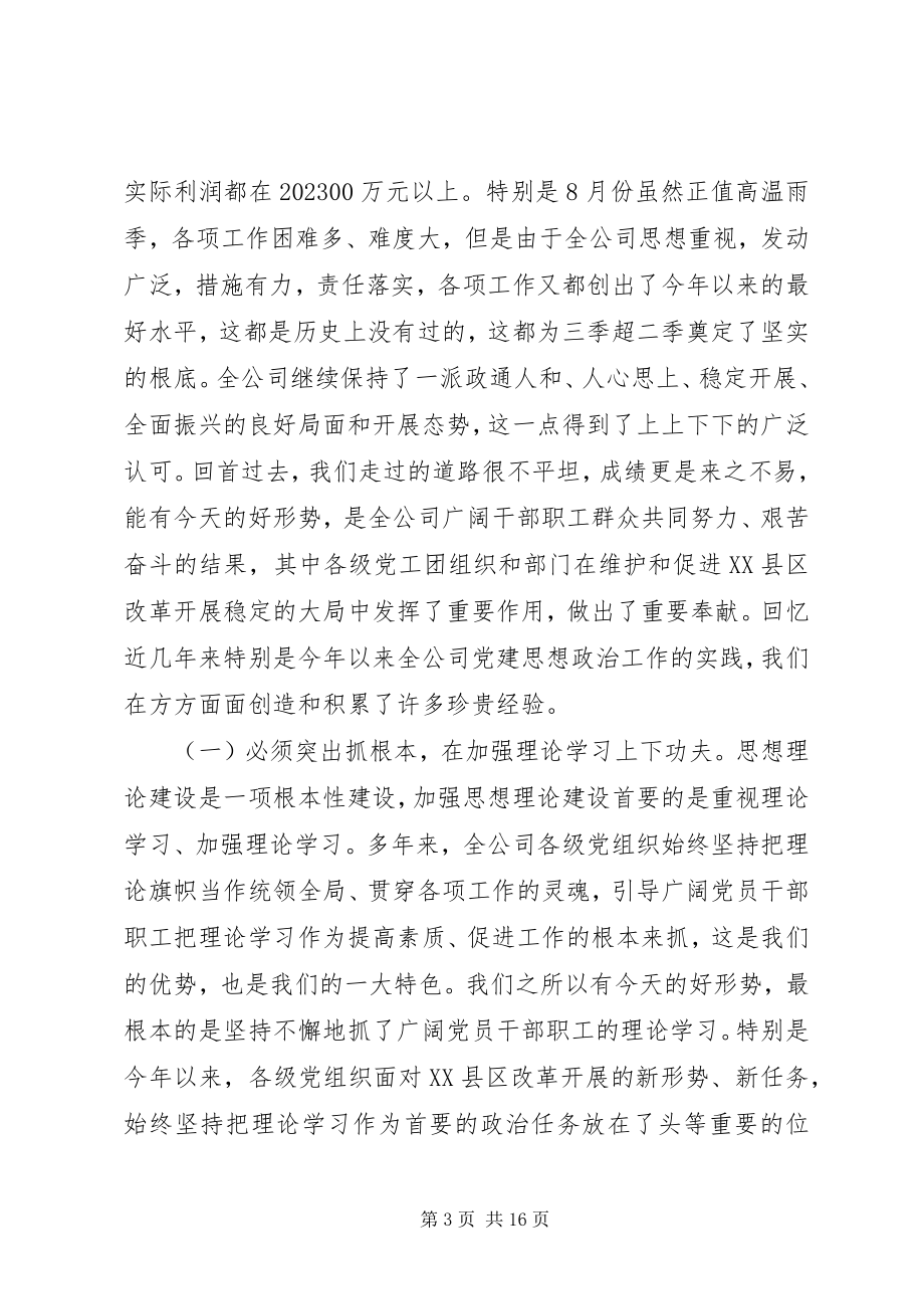 2023年在全公司思想政治工作经验交流会上的致辞.docx_第3页