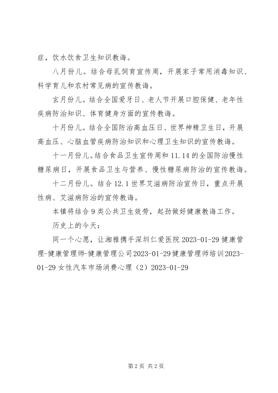 2023年引用施官镇卫生院健康教育工作计划.docx_第2页