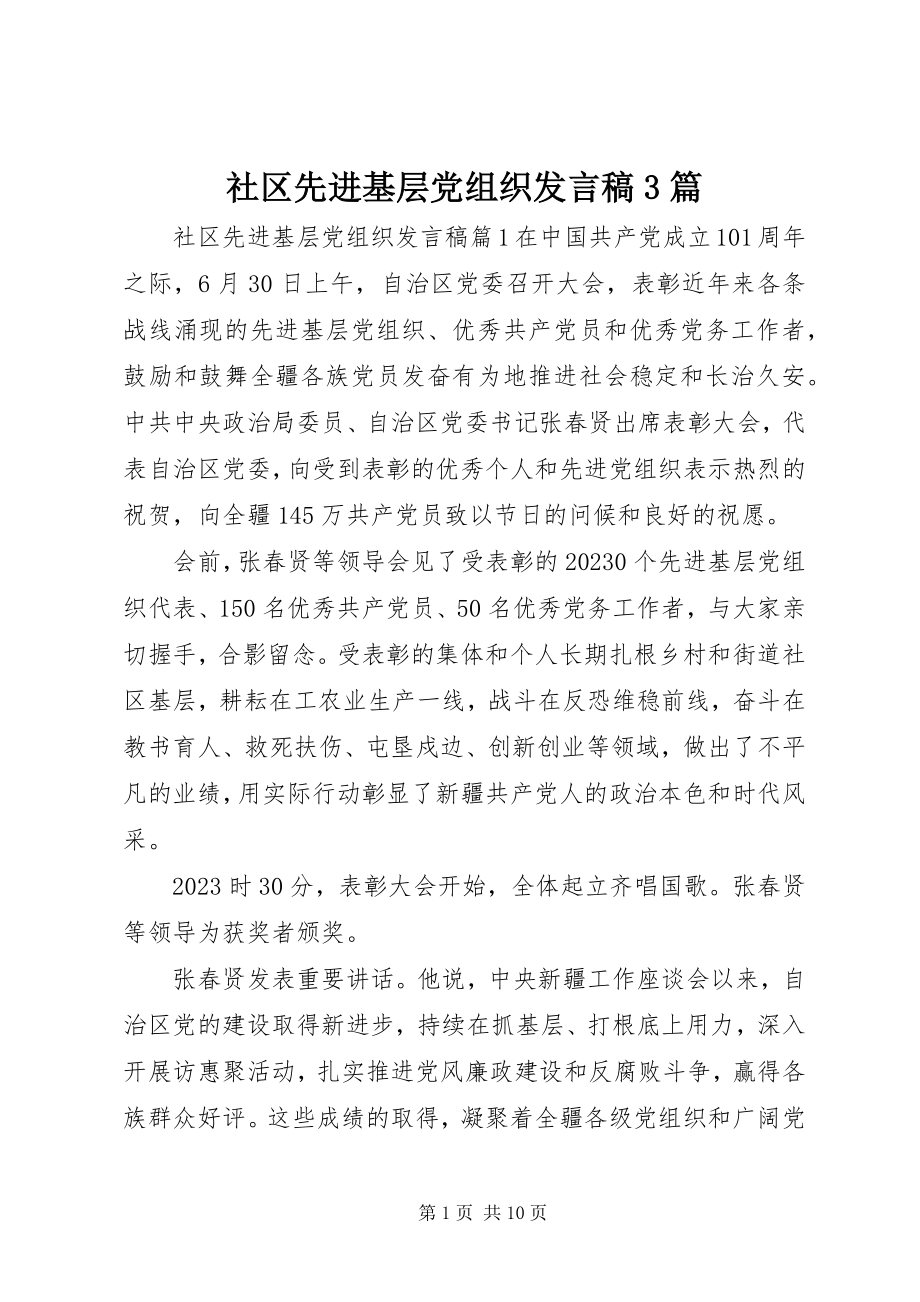 2023年社区先进基层党组织讲话稿3篇.docx_第1页