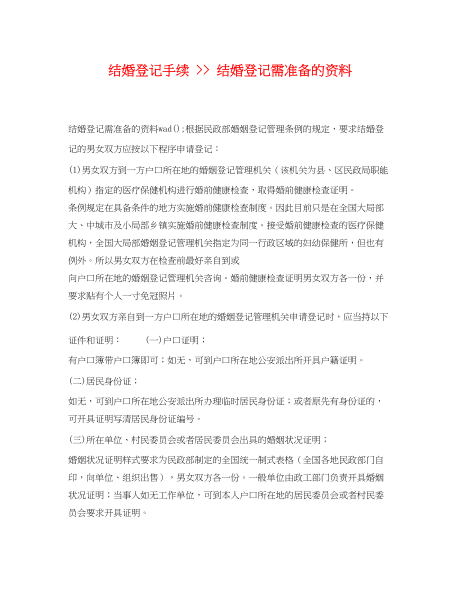 2023年结婚登记手续结婚登记需准备的资料.docx_第1页