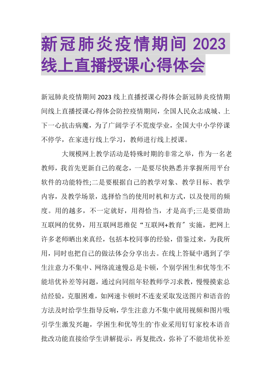 2023年新冠肺炎疫情期间线上直播授课心得体会.doc_第1页