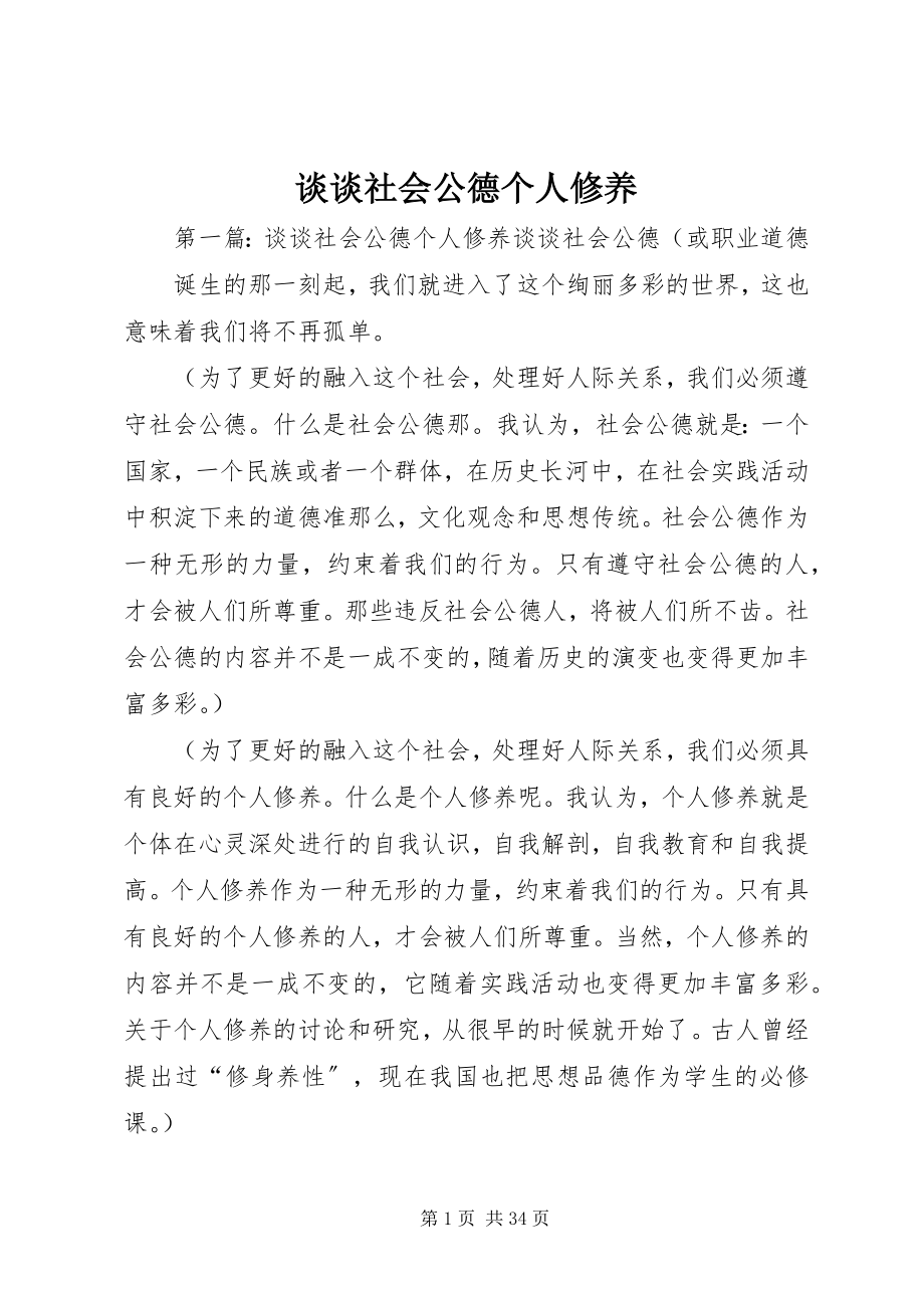 2023年谈谈社会公德个人修养.docx_第1页