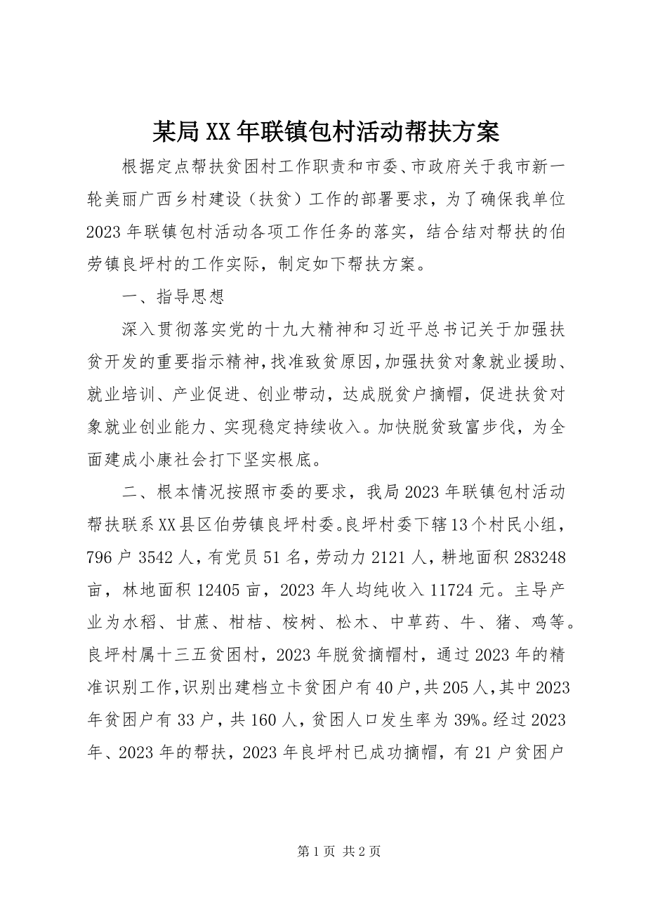 2023年某局联镇包村活动帮扶方案.docx_第1页