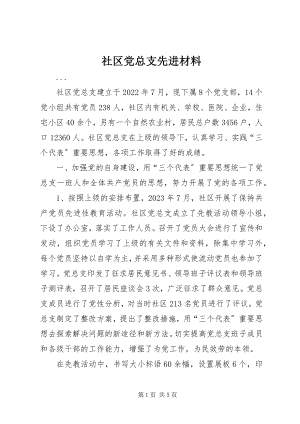 2023年社区党总支先进材料.docx