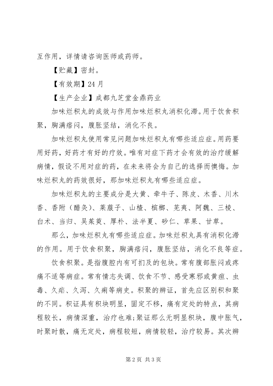 2023年加味烂积丸说明书.docx_第2页