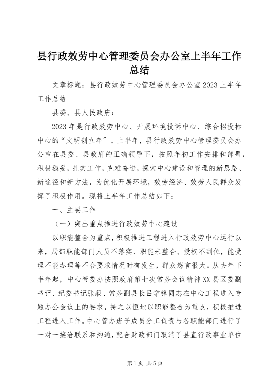 2023年县行政服务中心管理委员会办公室上半年工作总结.docx_第1页