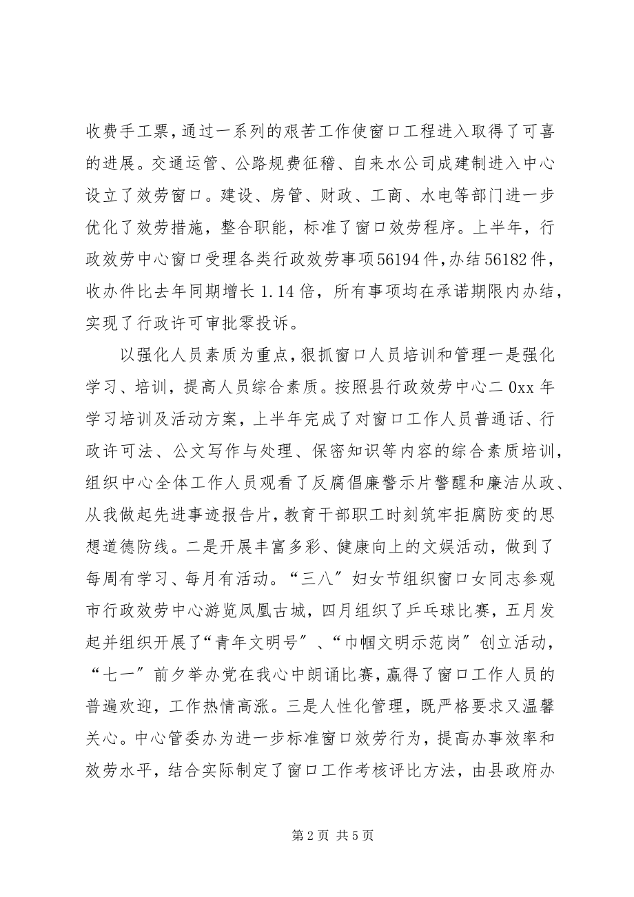 2023年县行政服务中心管理委员会办公室上半年工作总结.docx_第2页