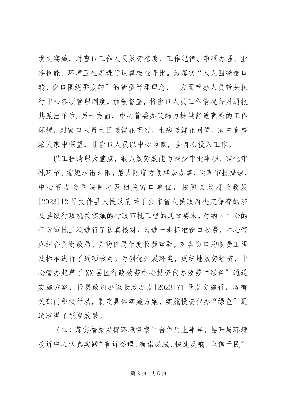 2023年县行政服务中心管理委员会办公室上半年工作总结.docx_第3页