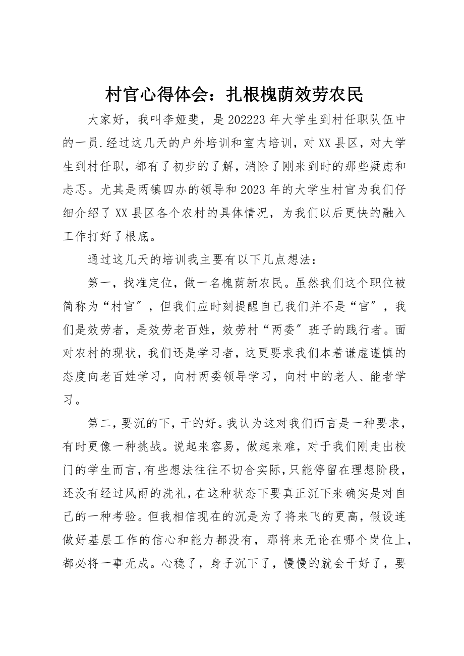 2023年村官心得体会扎根槐荫服务农民新编.docx_第1页