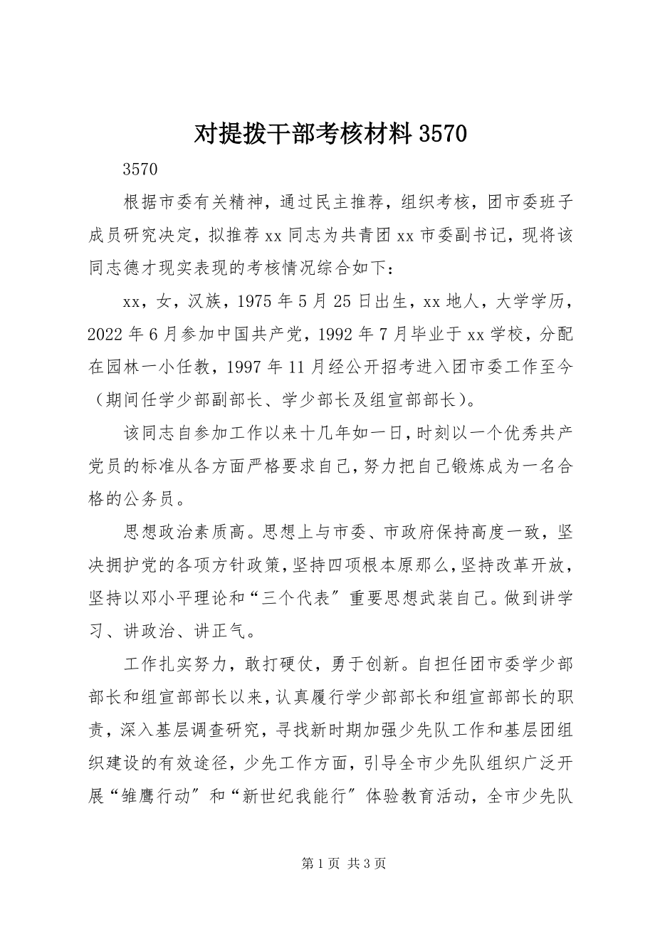 2023年对提拨干部考核材料3570.docx_第1页