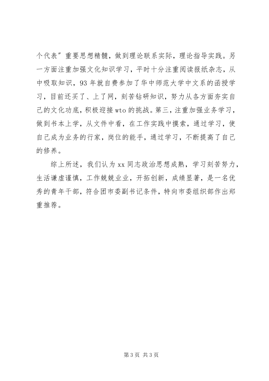 2023年对提拨干部考核材料3570.docx_第3页