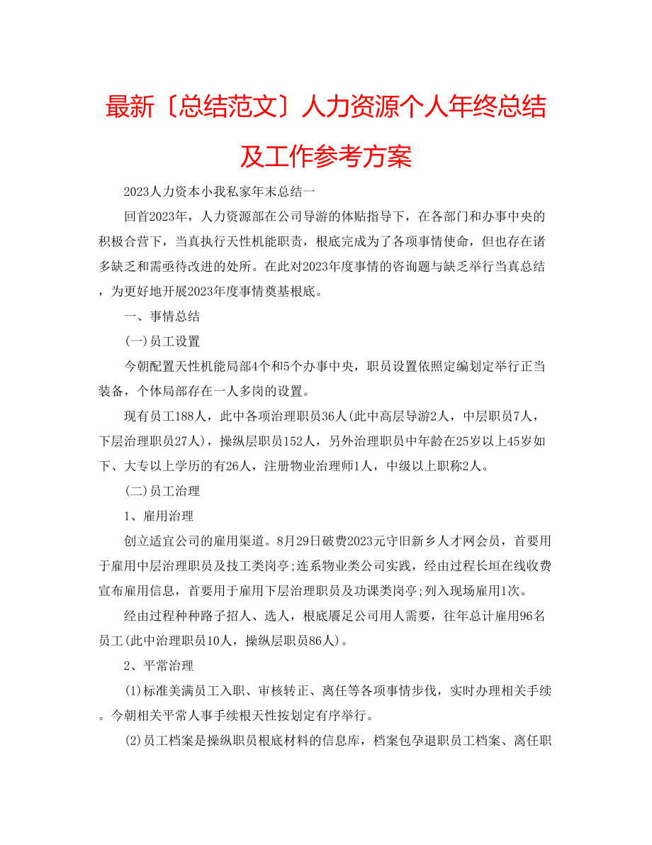 2023年人力资源个人终总结及工作计划.docx_第1页