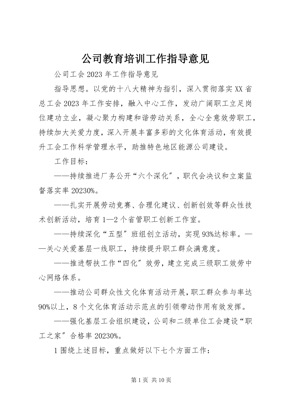 2023年公司教育培训工作指导意见.docx_第1页