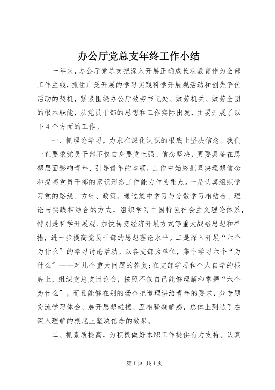 2023年办公厅党总支年终工作小结新编.docx_第1页