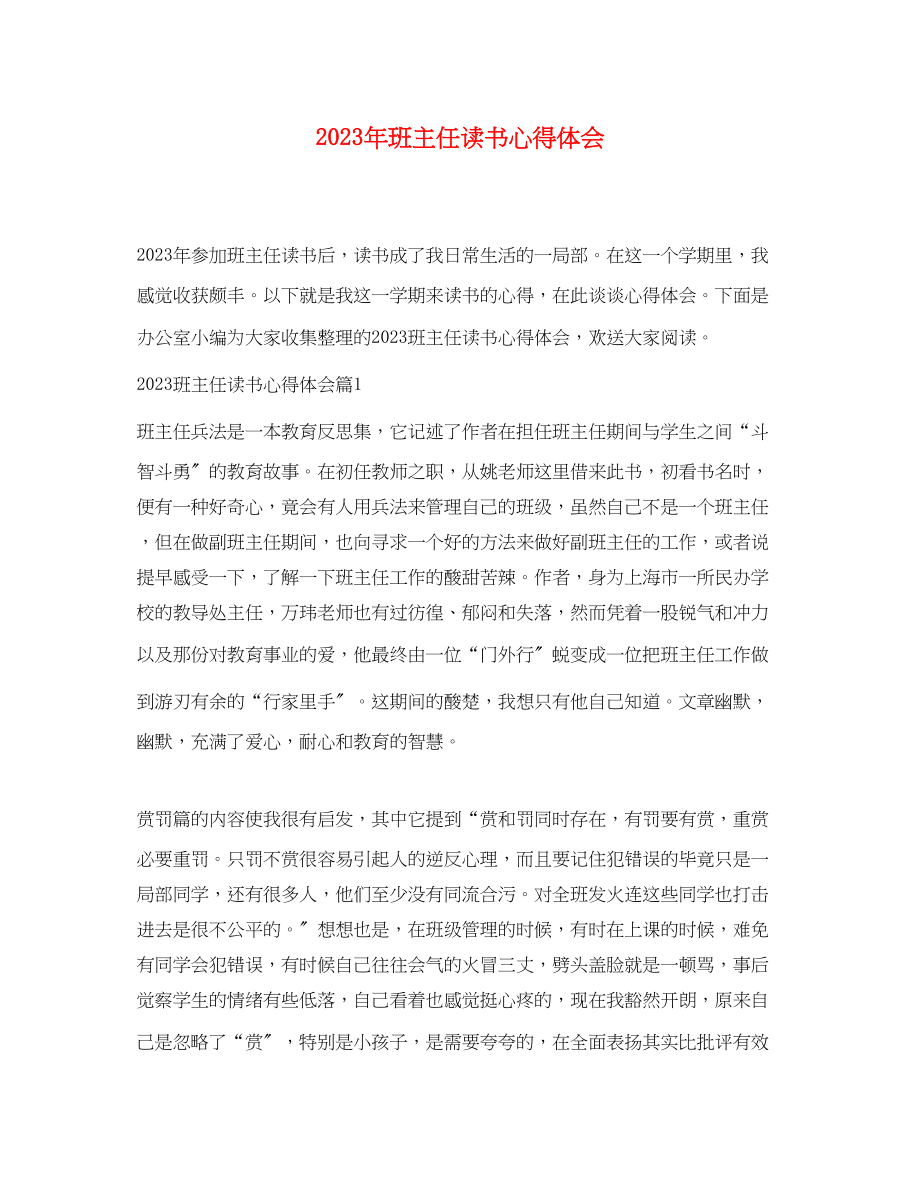 2023年班主任读书心得体会.docx_第1页