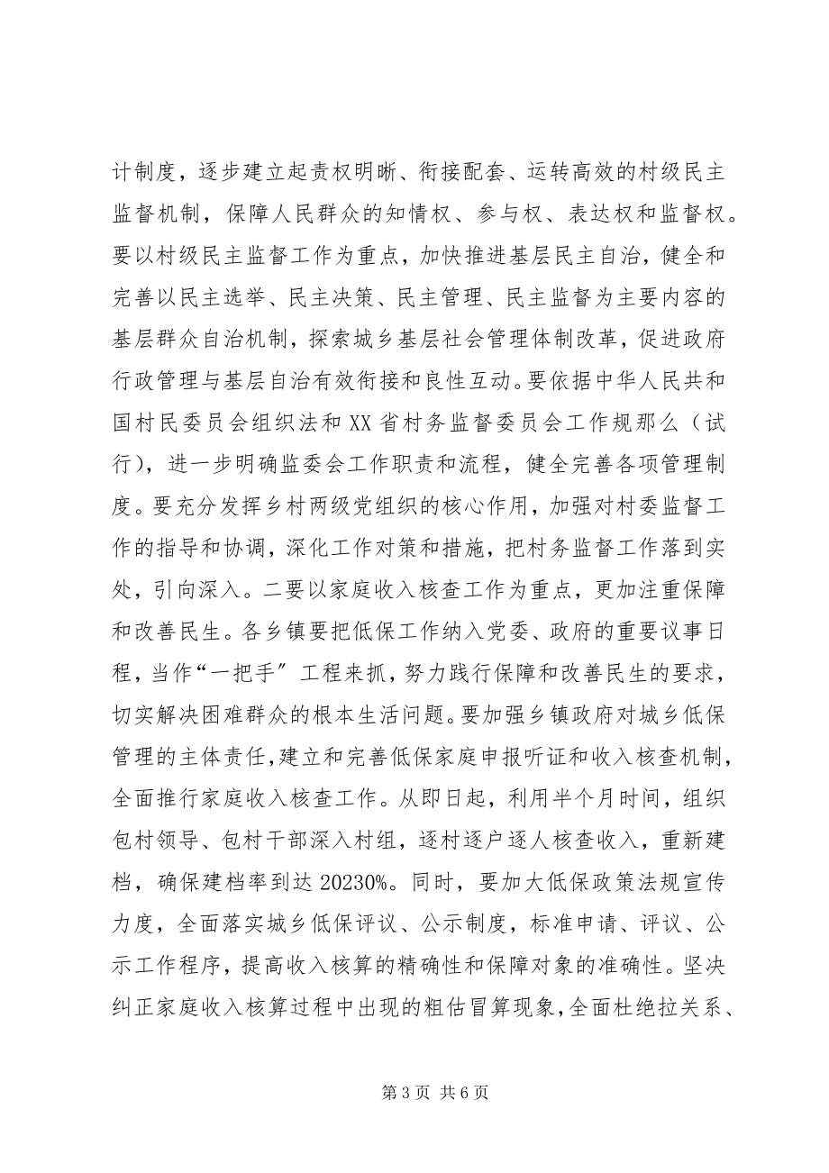 2023年民主监督暨民政工作会议上的领导致辞.docx_第3页