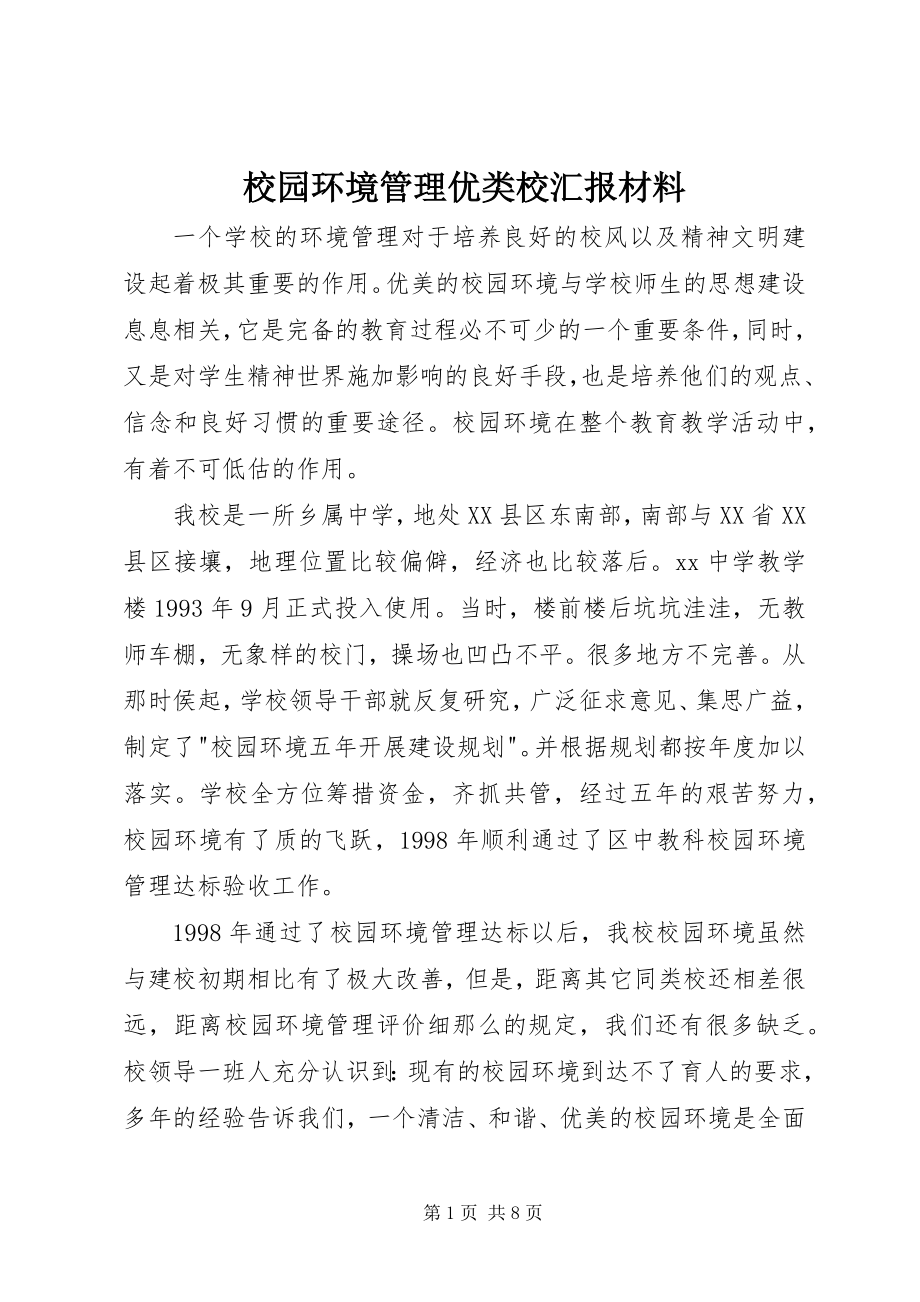 2023年校园环境管理优类校汇报材料.docx_第1页