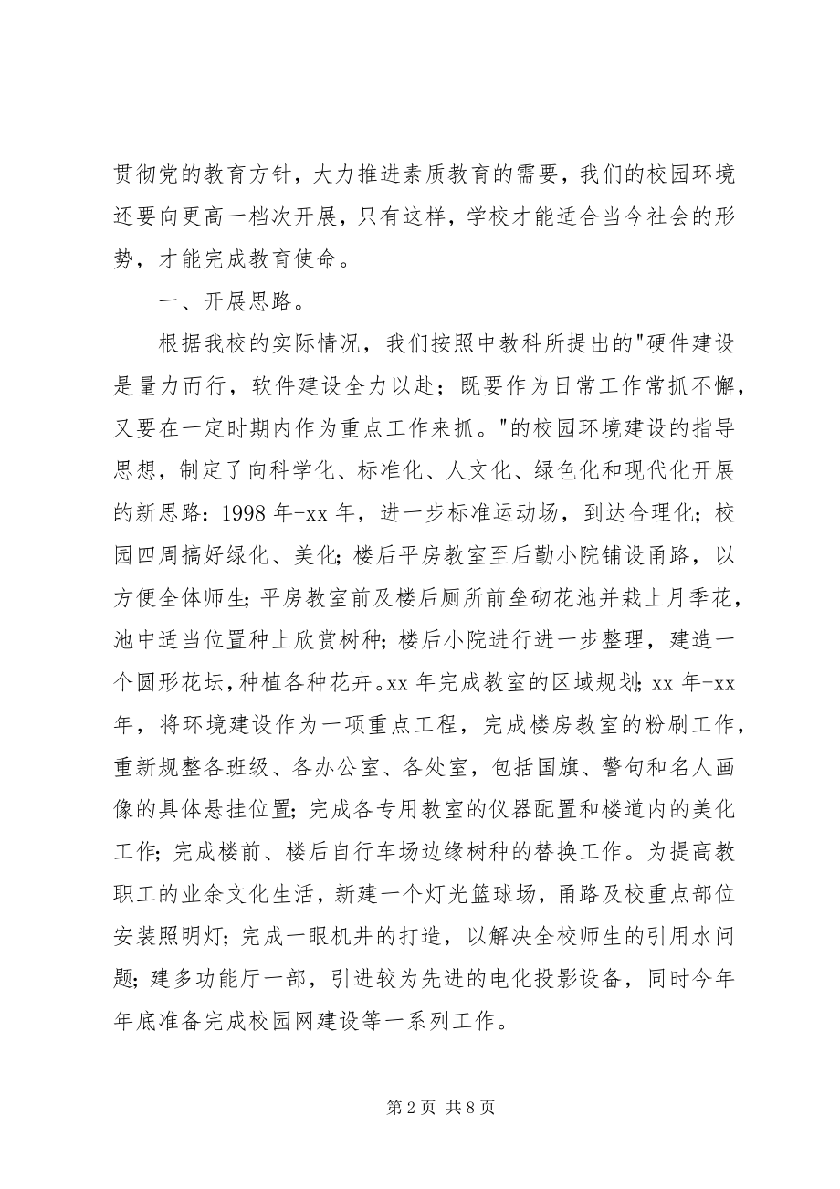 2023年校园环境管理优类校汇报材料.docx_第2页